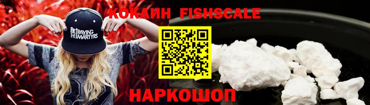 COCAIN FishScale  Вход с VPN  Острогожск 