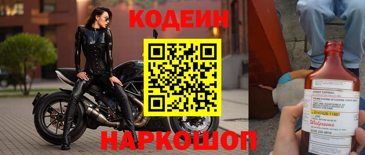 Острогожск  Кодеин напиток Lean (лин)  Codein Purple Drank  Вход с VPN 