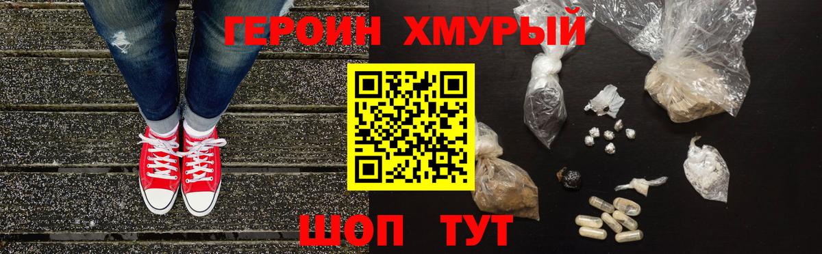 Героин хмурый Острогожск